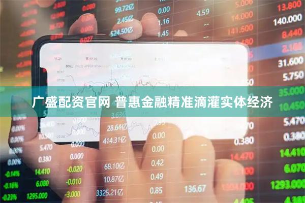 广盛配资官网 普惠金融精准滴灌实体经济