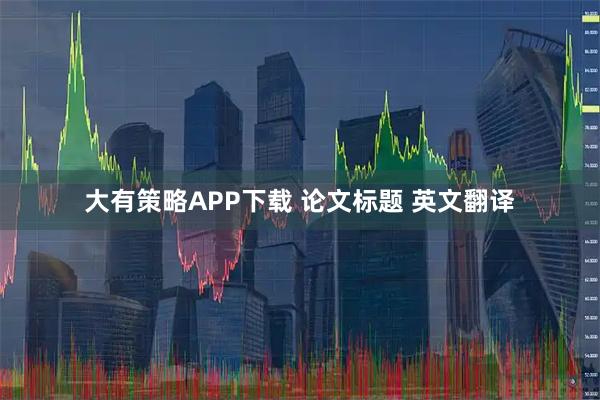 大有策略APP下载 论文标题 英文翻译